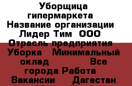 Уборщица гипермаркета › Название организации ­ Лидер Тим, ООО › Отрасль предприятия ­ Уборка › Минимальный оклад ­ 25 000 - Все города Работа » Вакансии   . Дагестан респ.,Южно-Сухокумск г.